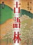 古語林 大修館書店 林巨樹／編 安藤千鶴子／編