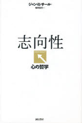 志向性 心の哲学 ジョン・R・サール/著 坂本百大/監訳