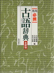 角川必携古語辞典　山田俊雄/〔ほか〕編