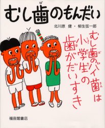 むし歯のもんだい 北川原健/著 柳生弦一郎/著