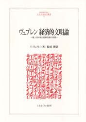 ヴェブレン経済的文明論　職人技本能と産業技術の発展　T．ヴェブレン/著　松尾博/訳