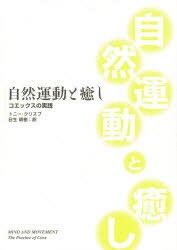 自然運動と癒し　コエックスの実践　トニー・クリスプ/著　日生明樹/訳