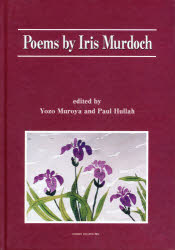 Poems by Iris Murdoc 室谷 洋三 他
