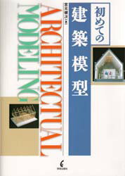 【新品】【本】【2500円以上購入で送料無料】初めての建築模型　宮元健次/著