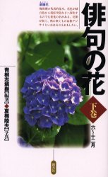 俳句の花　下巻　六～十二月　青柳志解樹/編著　夏梅陸夫/写真