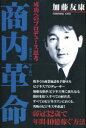 ■ISBN:9784906631223★日時指定・銀行振込をお受けできない商品になります商品情報商品名商内(あきない)革命　成功へのプロデュース思考　加藤友康/著フリガナアキナイ　カクメイ　セイコウ　エノ　プロデユ−ス　シコウ著者名加藤友康/著出版年月199711出版社元就出版社大きさ239P　図版6枚　20cm