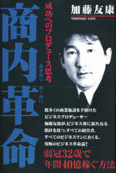 商内(あきない)革命 成功へのプロデュース思考 加藤友康/著