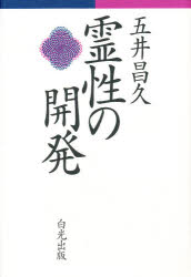 霊性の開発 五井昌久/著