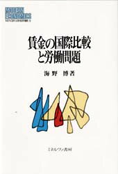 ■ISBN：9784623028238★日時指定をお受けできない商品になります商品情報商品名賃金の国際比較と労働問題　海野博/著フリガナチンギン　ノ　コクサイ　ヒカク　ト　ロウドウ　モンダイ　ミネルヴア　ゲンダイ　ケイザイガク　ソウシヨ　15著者名海野博/著出版年月199712出版社ミネルヴァ書房大きさ236P　22cm
