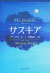 サスキア ブライアン・ホール/著 浅岡政子/訳