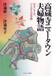 【新品】【本】高蔵寺ニュータウン夫婦物語　はなこさんへ、「二人からの手紙」　津端修一/著　津端英子/著