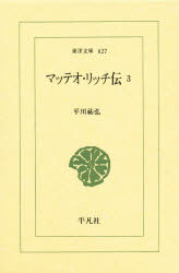 ■ISBN:9784582806274★日時指定・銀行振込をお受けできない商品になりますタイトルマッテオ・リッチ伝　3　平川祐弘/著ふりがなまつておりつちでん3とうようぶんこ627発売日199712出版社平凡社ISBN9784582806274大きさ305P　18cm著者名平川祐弘/著