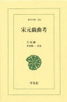 宋元戯曲考　王国維/著　井波陵一/訳注