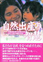 自然出産の智慧 非西洋社会の女性たちが伝えてきたお産の文化 ジュディス・ゴールドスミス/著 日高陵好/訳