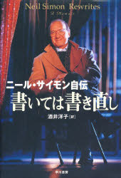 書いては書き直し　ニール・サイモン自伝　ニール・サイモン/著　酒井洋子/訳