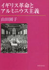 イギリス革命とアルミニウス主義 山田園子/著