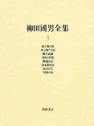 柳田国男全集 3 赤子塚の話 神を助けた話 郷土誌論 祭礼と世間 海南小記 日本農民史 山の人生 雪国の春 柳田国男/著