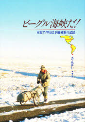 【新品】【本】ビーグル海峡だ! 南北アメリカ徒歩縦横断の記録 あんばいこう/著