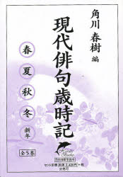現代俳句歳時記 ハルキ文庫 5巻セット