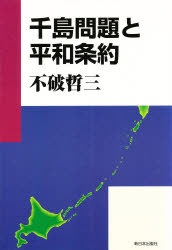 千島問題と平和条約 不破哲三/著