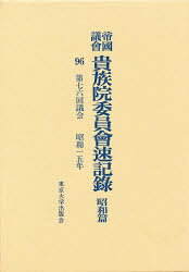 ■ISBN/JAN：9784130960960★日時指定をお受けできない商品になります商品情報商品名帝国議会貴族院委員会速記録　昭和篇　96　貴族院/〔著〕フリガナテイコク　ギカイ　キゾクイン　イインカイ　ソツキロク　シヨウワヘン−96　ダイナナジユウロツカイ　ギカイ　シヨウワ　ジユウゴネン著者名貴族院/〔著〕出版年月199801出版社東京大学出版会大きさ320P　27cm
