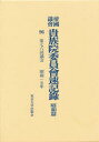 帝国議会貴族院委員会速記録 昭和篇 96 第七六回議会 昭和一五年 貴族院/〔著〕