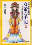 女帝の手記 孝謙・称徳天皇物語 3 里中満智子/著