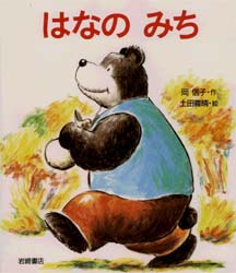 はなのみち　岡信子/作　土田義晴/絵