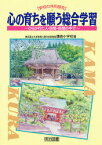 心の育ちを願う総合学習 ひらかれた人・空間・時間の中で 横浜国立大学教育人間科学部附属鎌倉小学校/著