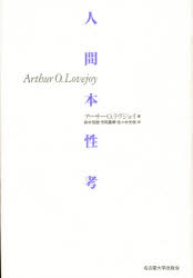 人間本性考　アーサーO．ラヴジョイ/著　鈴木信雄/〔ほか〕訳