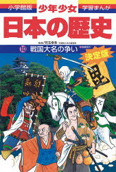 少年少女日本の歴史　10　戦国大名の争い　戦国時代　児玉幸多/監修　あおむら純/まんが