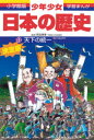 少年少女日本の歴史 11