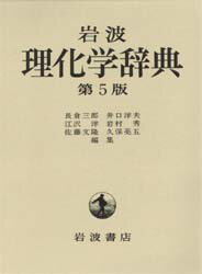 岩波理化学辞典　長倉三郎/〔ほか〕編集