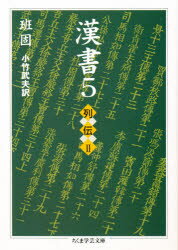 漢書 5 列伝 2 班固/著 小竹武夫/訳