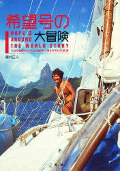 希望号の大冒険　小さな自作ヨットによる世界一周9万キロの航海　藤村正人/著