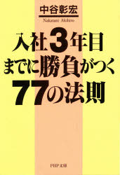 ■タイトルヨミ：ニユウシヤサンネンメマデニシヨウブガツクナナジユウナナノホウソクピーエイチピーブンコ■著者：中谷彰宏／著■著者ヨミ：ナカタニアキヒロ■出版社：PHP研究所 PHP文庫■ジャンル：文庫 雑学文庫 PHP文庫■シリーズ名：0■コメント：■発売日：1998/3/1→中古はこちら商品情報商品名入社3年目までに勝負がつく77の法則　中谷彰宏/著フリガナニユウシヤ　サンネンメ　マデ　ニ　シヨウブ　ガ　ツク　ナナジユウナナ　ノ　ホウソク　ピ−エイチピ−　ブンコ著者名中谷彰宏/著出版年月199803出版社PHP研究所大きさ249P　15cm