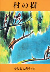 村の樹 やしまたろう/絵と文