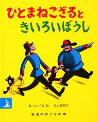 ひとまねこざる　絵本 ひとまねこざるときいろいぼうし　H．A．レイ/文，絵　光吉夏弥/訳