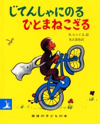 ひとまねこざる　絵本 じてんしゃにのるひとまねこざる　H．A．レイ/文，絵　光吉夏弥/訳