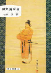 和気清麻呂　仙田実/著