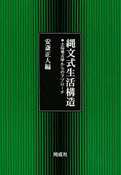 縄文式生活構造　土俗考古学からのアプローチ　安斎正人/編