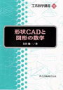 形状CADと図形の数学 金谷健一/著