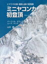 ミニヤコンカ初登頂　ヒマラヤの東・横断山脈の最高峰　バードソル/〔ほか〕著　山本健一郎/訳