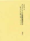 メラネシアの位階階梯制社会　北部ラガにおける親族・交換・リーダーシップ　吉岡政徳/著