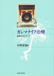 ガンマナイフ治療　症例を中心として　小林達也/編