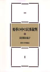 ■ISBN/JAN：9784130361118★日時指定をお受けできない商品になります商品情報商品名変革の中の民事裁判　長谷部由起子/著フリガナヘンカク　ノ　ナカ　ノ　ミンジ　サイバン著者名長谷部由起子/著出版年月199802出版社東京大学出版会大きさ199P　22cm