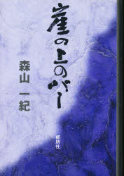 ■ISBN：9784900417793★日時指定をお受けできない商品になります商品情報商品名崖の上のバー　森山一紀/著フリガナガケ　ノ　ウエ　ノ　バ−著者名森山一紀/著出版年月199803出版社郁朋社大きさ206P　19cm