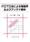 FDTD法による電磁界およびアンテナ解析　宇野亨/著