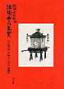 ■ISBN/JAN:9784095620145★日時指定・銀行振込をお受けできない商品になります商品情報商品名法隆寺の至宝　昭和資財帳　14　法隆寺昭和資財帳編集フリガナホウリユウジ　ノ　シホウ　14　シヨウワ　シザイチヨウ　ホウエ　ギシキグ　シユウノウグ　セイカツグ　センシヨクヒン著者名法隆寺昭和資財帳編集出版年月199803出版社小学館大きさ203P　31cm