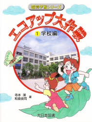 ■ISBN:9784477008738★日時指定・銀行振込をお受けできない商品になりますタイトル【新品】エコアップ大作戦　1　学校編　寺本潔/著　和泉良司/著ふりがなえこあつぷだいさくせん11かんきようがくしゆうしり−ずがつこうへん発売日199803出版社大日本図書ISBN9784477008738大きさ47P　24cm著者名寺本潔/著　和泉良司/著